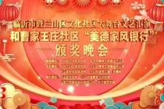 【直播】临沂市暨兰山区文化社区大舞台文艺汇演和曹家王庄社区美德家风银行颁奖晚会
