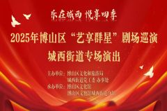 【直播】淄博市博山区“艺享群星”剧场巡演城西街道专场演出