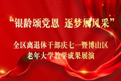 【直播】“银龄颂党恩 逐梦展风采”全区离退休干部庆七一暨淄博市博山区老年大学教学成果展