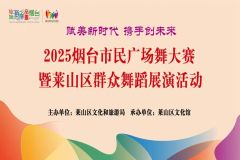 【直播】2025年烟台市民广场舞大赛暨莱山区群众舞蹈展演