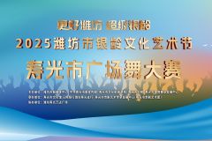 【直播】2025年潍坊寿光市广场舞大赛