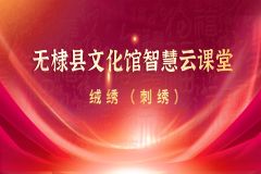 【直播】滨州市无棣县文化馆智慧云课堂——绒绣(刺绣)