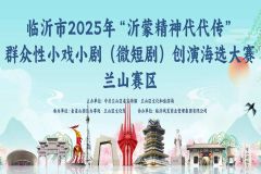 【直播】临沂市兰山区2025年群众性小戏小剧（微短剧）创演海选大赛
