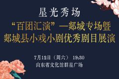 【直播】2025“星光秀场”—— “百团汇演”郯城专场演出
