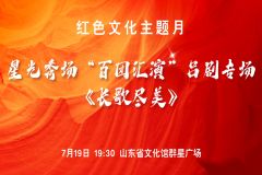 【直播】2025“星光秀场”—— “百团汇演”吕剧专场