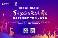 【直播】引领新风尚 舞动新时代“百团汇演”暨“泉民大舞台”——2025年济南市广场舞大赛（决赛）