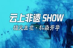 【直播】云上非遗SHOW