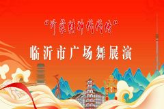 【直播】2025年“百团汇演”暨临沂市广场舞展演