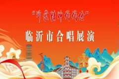 【直播】2025年“百团汇演”暨临沂市群众合唱展演