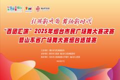 【直播】“百团汇演”2025年烟台市民广场舞大赛决赛暨山东省广场舞大赛烟台选拔赛