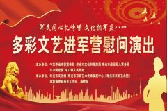 【直播】“军民同心忆峥嵘 文化拥军庆八一”寿光市“欢乐基层行 文化润民心”志愿服务进基层系列活动—— 多彩文艺进军营慰问演出
