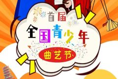 【直播】“曲苑荷香 泉脉随声”2025首届全国青少年曲艺节颁奖晚会
