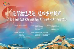 【直播】“追寻红色足迹·唱响乡村新声”六省十市群众艺术展演暨山东省“四季村歌”展演活动