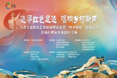 【直播】“追寻红色足迹·唱响乡村新声”六省十市群众艺术展演暨山东省“四季村歌”展演活动