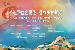 【直播】“追寻红色足迹·唱响乡村新声”六省十市群众艺术展演暨山东省“四季村歌”展演