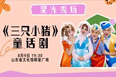 【直播】2025“星光秀场”—— 《三只小猪》童话剧专场演出