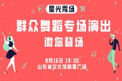 【直播】2025“星光秀场”—— 群众舞蹈专场演出