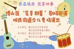 【直播】淄博市博山区“艺享群星”剧场巡演 城西街道少儿专场演出