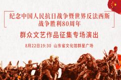 【直播】2025“星光秀场”—— 纪念中国人民抗日战争暨世界反法西斯战争胜利80周年群众文艺作品征集专场演出
