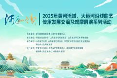 【直播】2025年黄河流域、大运河沿线曲艺传承发展交流及观摩展演