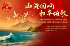 【直播】“山海回响·和平颂歌”交响音乐会
