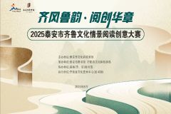 【直播】2025泰安市齐鲁文化情景阅读创意大赛暨泰安市读书朗读大赛