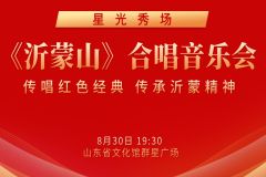【直播】2025“星光秀场”——“传唱红色经典 传承沂蒙精神”——《沂蒙山》合唱专场音乐会