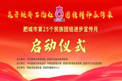 【直播】“花开桃都石榴红 团结精神永传承”泰安肥城市第25个民族团结进步宣传月启动仪式