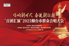 【直播】“唱响新时代 奋进新征程”百团汇演2025烟台市群众合唱大会