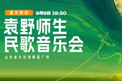 【直播】2025“星光秀场”——袁野师生民歌音乐会来袭