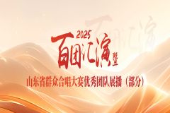 2025“百团汇演”暨山东省群众合唱大赛优秀团队展播（部分）