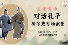 【直播】2025“星光秀场”——“对话孔子”柳琴戏专场演出