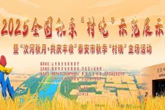 【直播】2025全国秋季“村晚”示范展示暨“汶河秋月·共庆丰收”泰安市秋季“村晚”主场活动