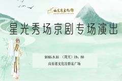 【直播】2025“星光秀场”——京剧专场演出