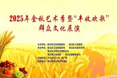 【直播】2025年金秋艺术季暨“丰收欢歌”群众文化展演活动