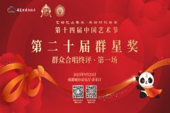 第二十届群星奖群众合唱终评·第一场