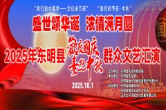 【直播】盛世颂华诞  浓情满月圆——2025年菏泽市东明县“欢度国庆•喜迎中秋”群众文艺汇演