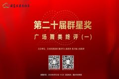 第二十届群星奖广场舞类终评第一场