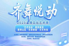 【直播】齐舞悦动2025淄博文化艺术季“艺齐悦动”惠民演出暨博山区“艺享群星”文艺专场