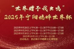 【直播】2025年山东省“乡村好时节•游购乡村”暨“世界赠予我虫鸣”宁阳蟋蟀世界杯