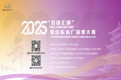 【直播】2025年“百团汇演”暨山东省广场舞大赛