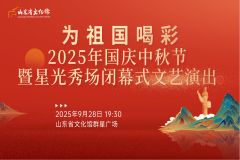 【国家公共文化云】“为祖国喝彩”2025年国庆中秋节暨星光秀场闭幕式文艺演出
