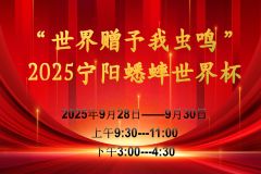 【直播】2025年山东省“乡村好时节•游购乡村”暨“世界赠予我虫鸣”宁阳蟋蟀世界杯