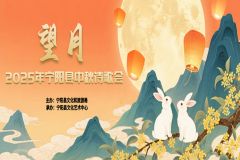 【直播】“望月”2025年泰安市宁阳县中秋诗歌会