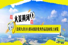 “大美黄河”——沿黄九省(区)群众摄影优秀作品选展线上展览