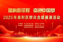 【直播】“唱响新征程 奋进中国梦”2025 年东营市垦利区群众合唱展演活动