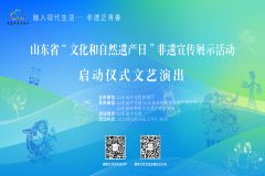 【国家公共文化云】“融入现代生活——非遗正青春”山东省“文化和自然遗产日”非遗宣传展示活动