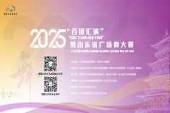 【国家公共文化云】2025“百团汇演”暨山东省广场舞大赛