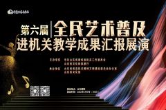 【国家公共文化云】第六届全民艺术普及进机关教学成果汇报展演