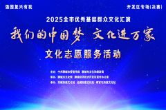 【直播】“我们的中国梦 文化进万家”2025聊城市优秀基层文化汇演——开发区专场（决赛）